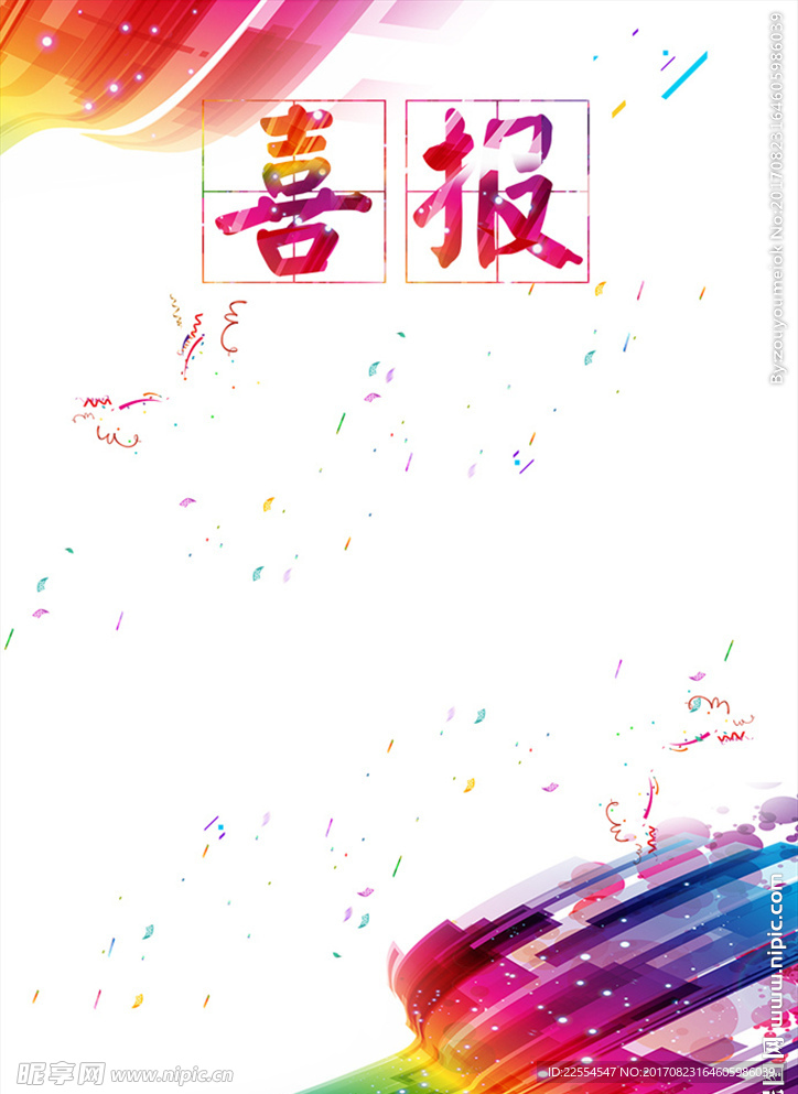 企业喜报海报背景