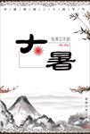 简洁时尚大暑创意海报