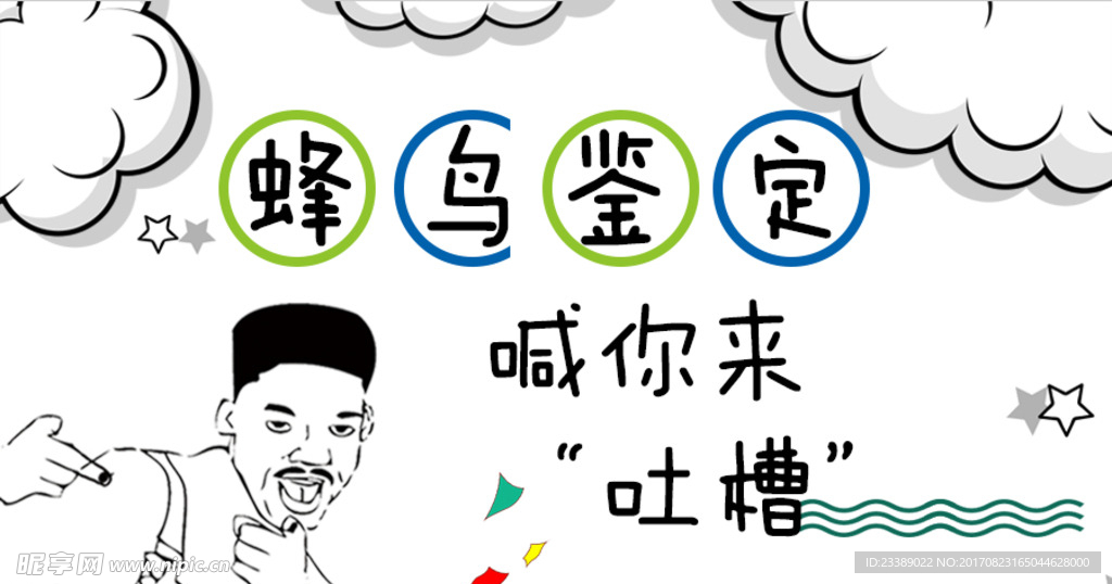 喊你来吐槽