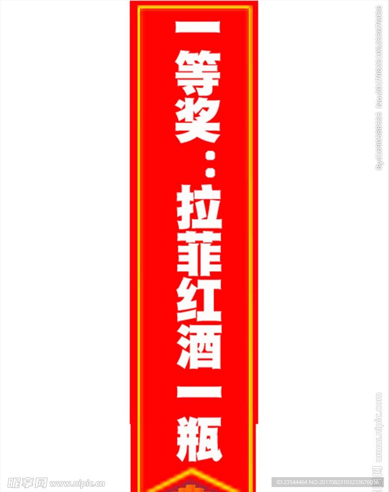 中奖条