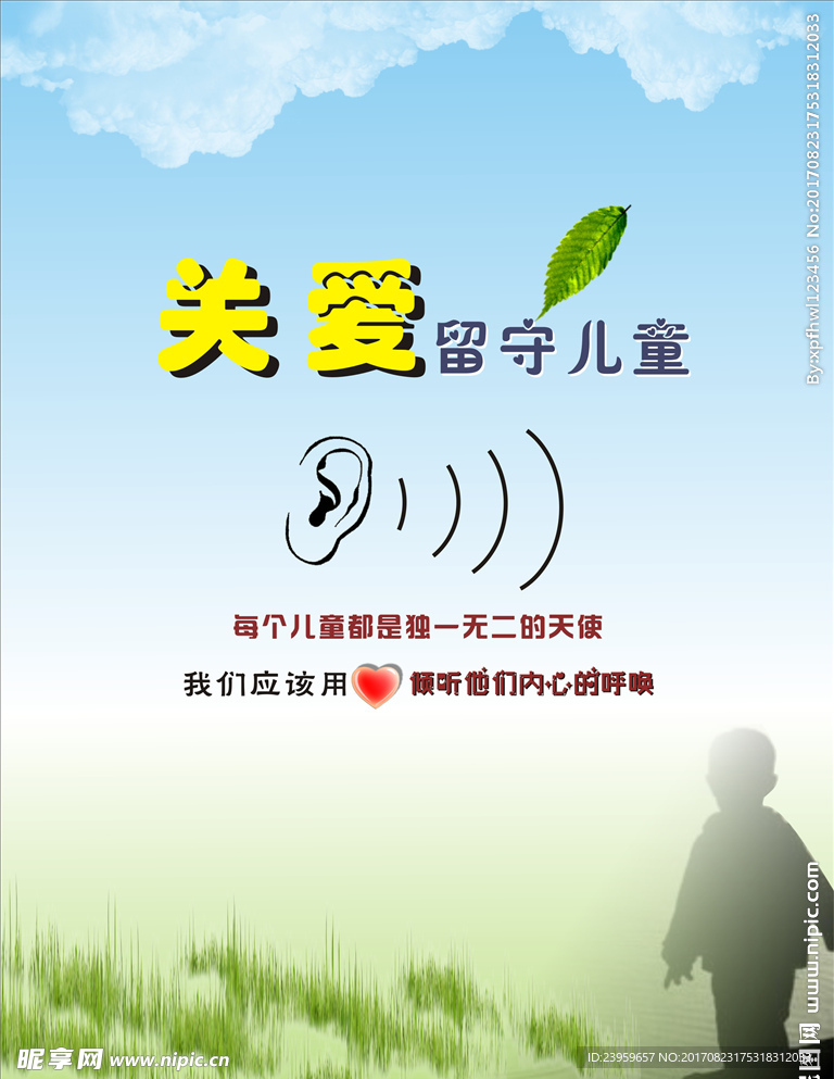 关爱留守儿童
