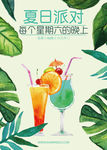 夏日派对