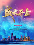 房地产盛大开盘海报