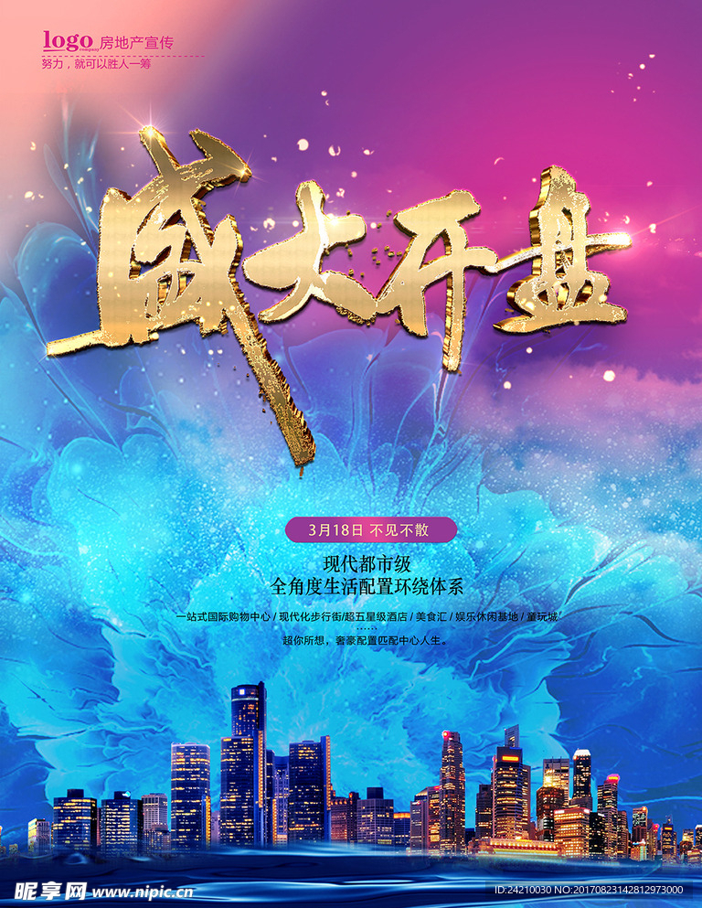 房地产盛大开盘海报