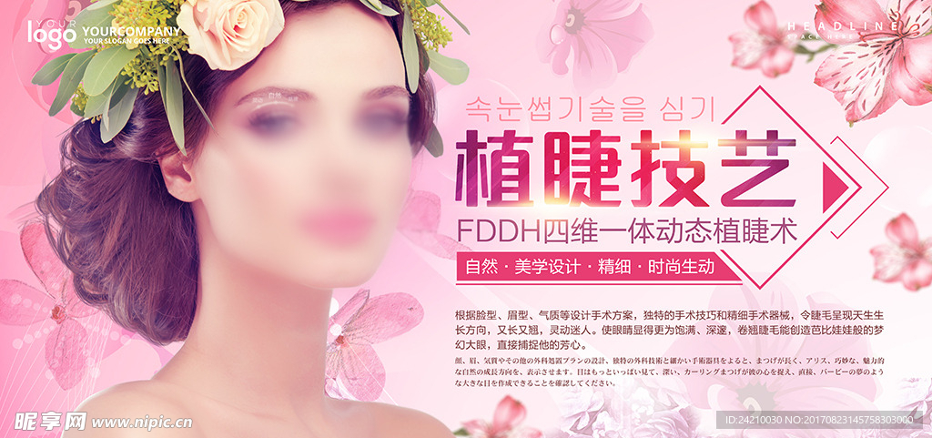 整形美容睫毛嫁接海报设计
