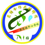 八一班班徽