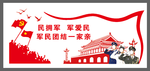 拥军爱民