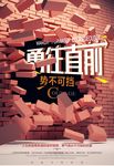 创意勇往直前励志企业文化海报