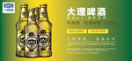 大理啤酒海报