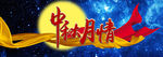 中秋月情