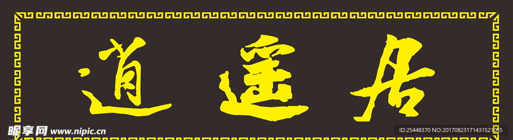 逍遥居   牌匾