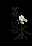 花间茶语艺术字