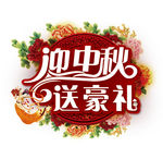迎中秋
