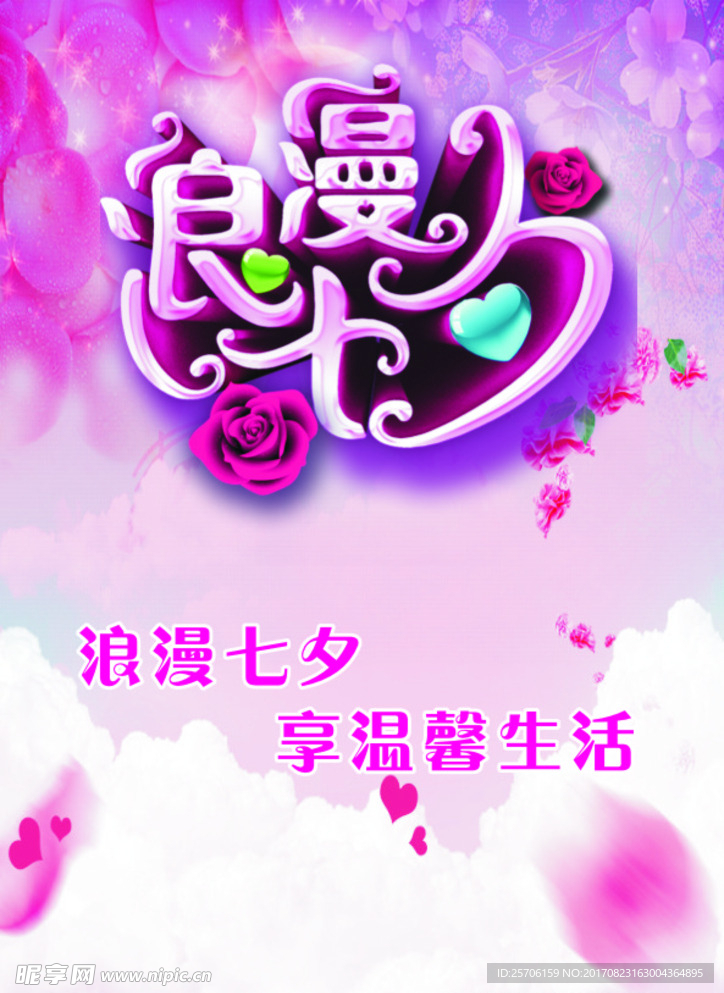 浪漫七夕海报