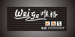 唯格广告牌