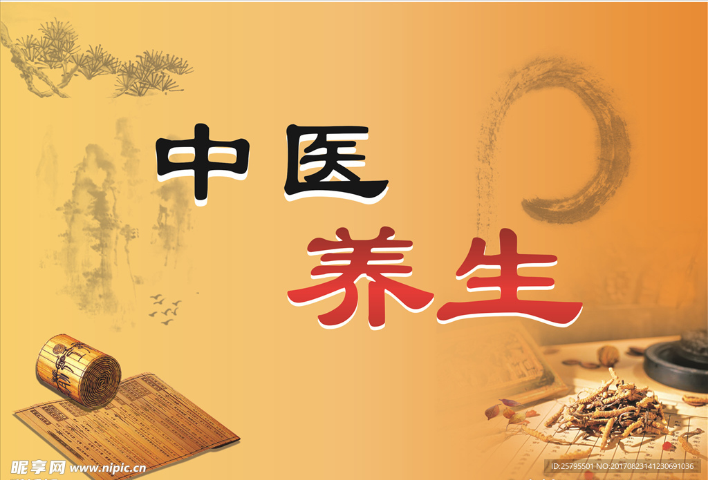 中医养生