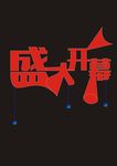 盛大开幕字体