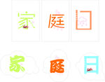 家庭日字体设计可编辑
