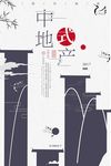 创意简约中国风中式地产海报
