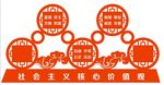 社会主义核心价值观