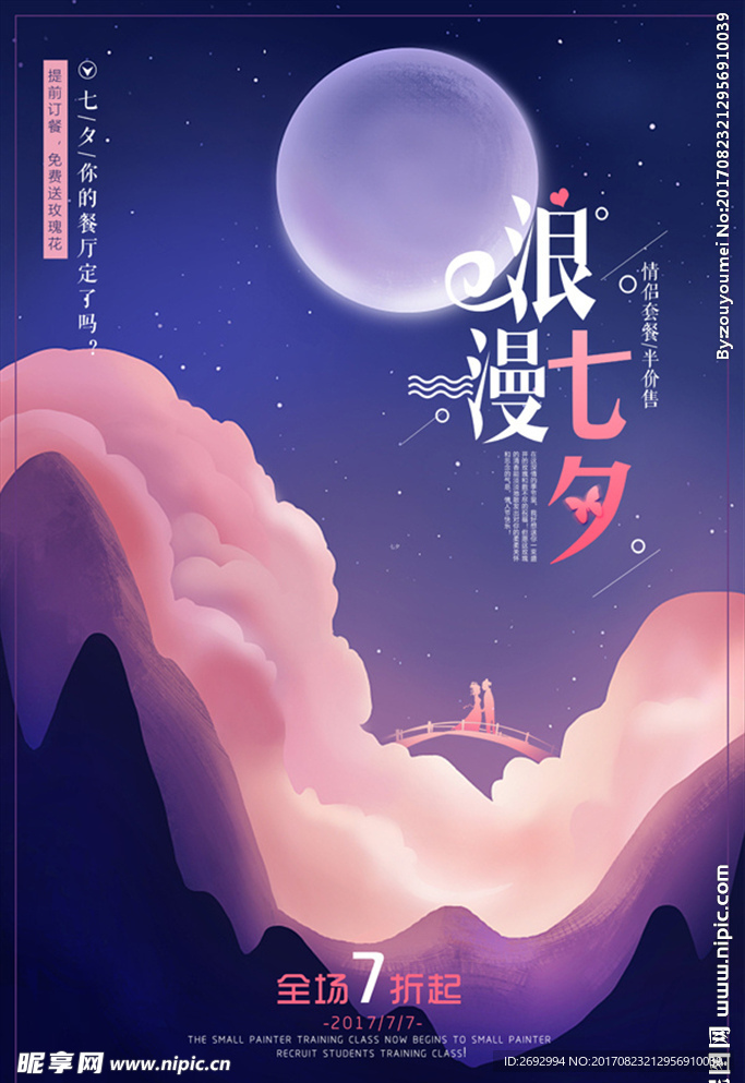 浪漫七夕PSD分成海报设计