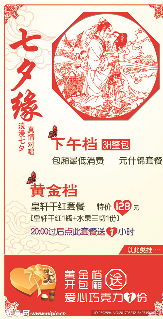 餐厅酒店七夕节套餐海报