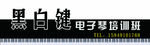 电子琴门牌