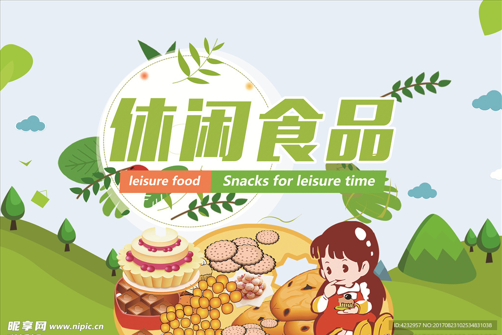 休闲食品