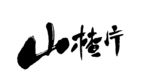山楂片矢量文字
