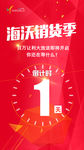 海沃全球购移动版销货季倒计时