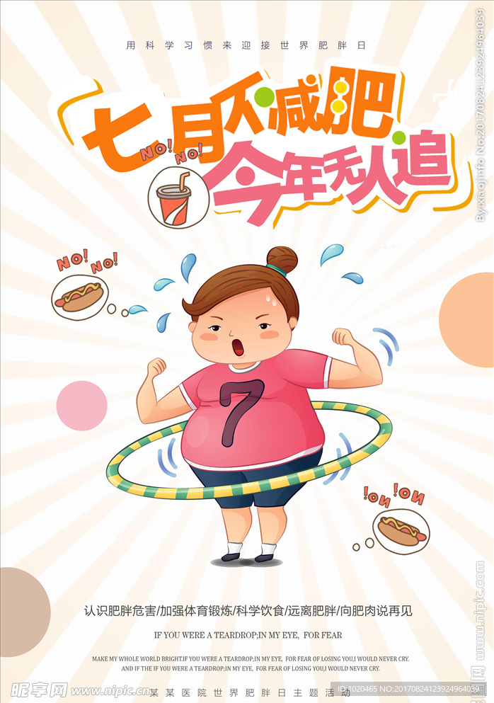 减肥活动海报