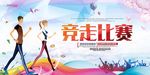 竞走比赛海报