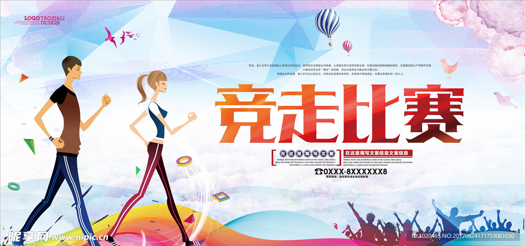 竞走比赛海报
