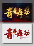 青春舞动