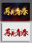 再见青春