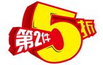 第二件五折  立体