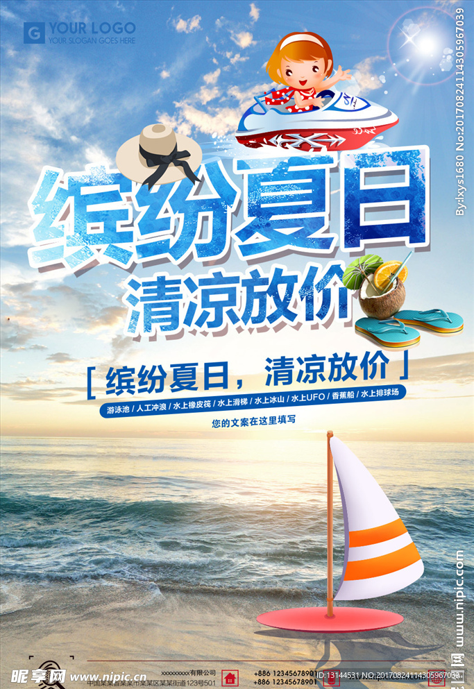 缤纷夏日清凉放价海报