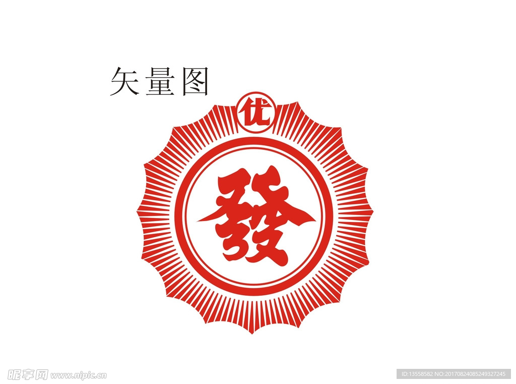 矢量发字圆标