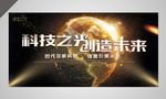 大气简洁科技之光创造未来会议展
