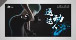 健身房酷炫运动达人健身招生展板