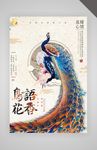 中国风典雅复古鸟语花香创意海报