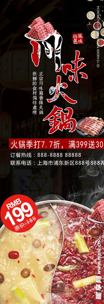 川味火锅展架素材