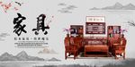 古典水墨中国风红木家具宣传展板