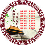 市民文明公约
