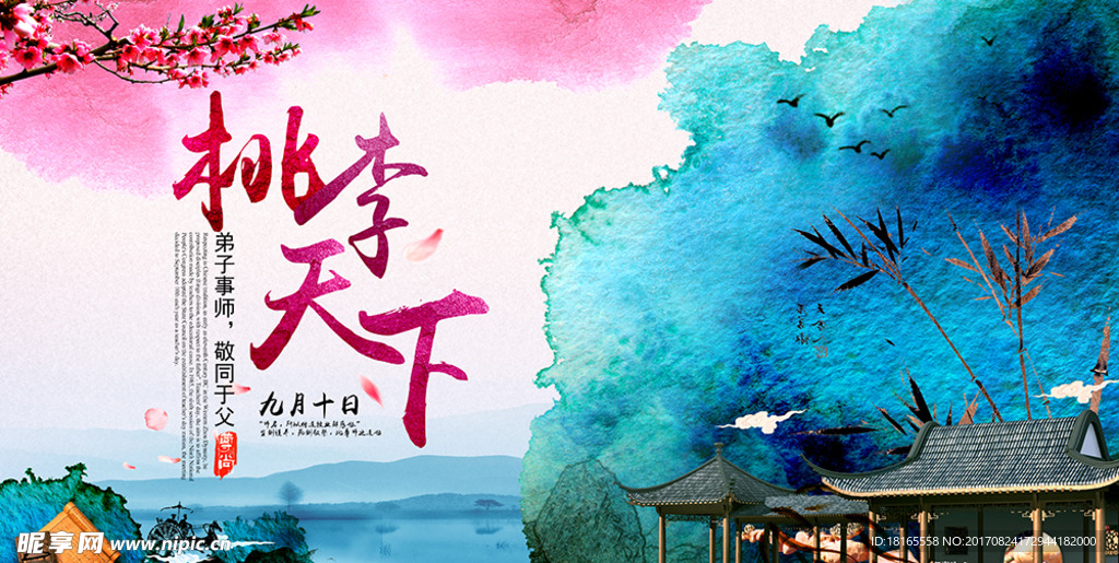 桃李满天下教师节水墨海报