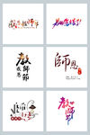 创意风教师节艺术字素材