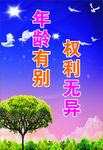 关爱未成年人