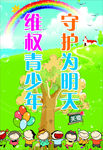 关爱未成年人