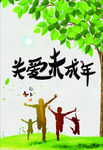 关爱未成年人