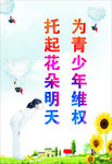 关爱未成年人
